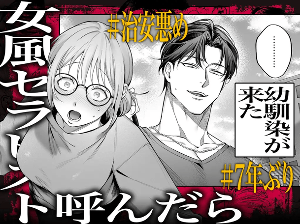 【悶絶爆逝マッサージ180分コース♡
※∞絶頂延長有】
過激セラピスト呼んだら
治安悪めの幼馴染、来たる